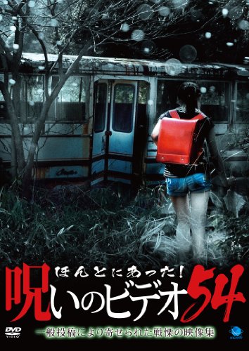 【中古】ほんとにあった!呪いのビデオ 54 [DVD]