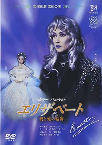 【中古】『エリザベート』(96年雪組) [DVD]