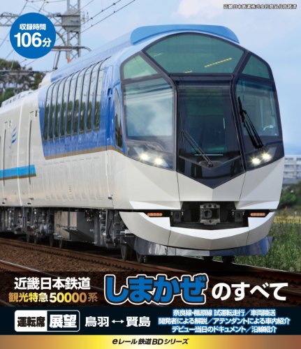 【中古】eレール鉄道BDシリーズ 近畿日本鉄道 観光特急50000系 しまかぜ のすべて [Blu-ray]