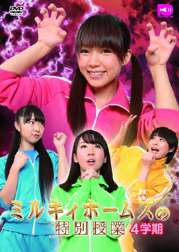 【中古】ミルキィホームズの特別授業 4学期 [DVD]