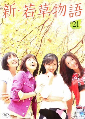 ご来店ありがとうございます。昭和・平成のCD、DVD、家電、音響機器など希少な商品も多数そろえています。レコード、楽器の取り扱いはございません。掲載していない商品もお探しいたします。映像商品にはタイトル最後に[DVD]、[Blu-ray]と表記しています。表記ないものはCDとなります。お気軽にメールにてお問い合わせください。新・若草物語 vol.21(第42話 第43話)【字幕版】 [レンタル落ち]【メーカー名】【メーカー型番】【ブランド名】【商品説明】新・若草物語 vol.21(第42話 第43話)【字幕版】 [レンタル落ち]・中古品（ユーズド品）について商品画像はイメージです。中古という特性上、使用に影響ない程度の使用感・経年劣化（傷、汚れなど）がある場合がございます。商品のコンディション、付属品の有無については入荷の度異なります。また、中古品の特性上、ギフトには適しておりません。商品名に『初回』、『限定』、『〇〇付き』等の記載がございましても、特典・付属品・保証等は原則付属しておりません。付属品や消耗品に保証はございません。当店では初期不良に限り、商品到着から7日間は返品を受付けております。注文後の購入者様都合によるキャンセル・返品はお受けしていません。他モールでも併売している商品の為、完売の際は在庫確保できない場合がございます。ご注文からお届けまで1、ご注文⇒ご注文は24時間受け付けております。2、注文確認⇒ご注文後、当店から注文確認メールを送信します。3、在庫確認⇒新品、新古品：3-5日程度でお届け。※中古品は受注後に、再検品、メンテナンス等により、お届けまで3日-10日営業日程度とお考え下さい。米海外倉庫から取り寄せの商品については発送の場合は3週間程度かかる場合がございます。　※離島、北海道、九州、沖縄は遅れる場合がございます。予めご了承下さい。※配送業者、発送方法は選択できません。お電話でのお問合せは少人数で運営の為受け付けておりませんので、メールにてお問合せお願い致します。お客様都合によるご注文後のキャンセル・返品はお受けしておりませんのでご了承下さい。ご来店ありがとうございます。昭和・平成のCD、DVD、家電、音響機器など希少な商品も多数そろえています。レコード、楽器の取り扱いはございません。掲載していない商品もお探しいたします。映像商品にはタイトル最後に[DVD]、[Blu-ray]と表記しています。表記ないものはCDとなります。お気軽にメールにてお問い合わせください。