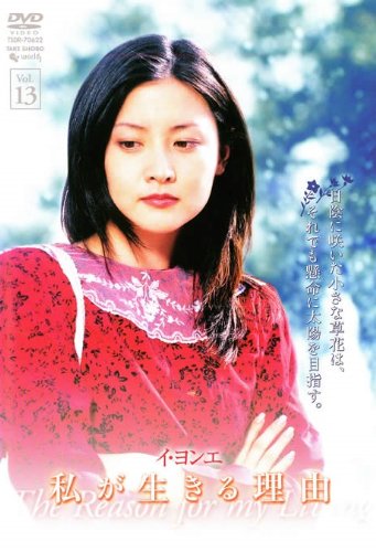 By Title: Wa Line - 【中古】私が生きる理由 vol.13 [レンタル落ち]
