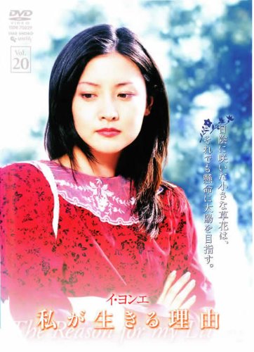 ご来店ありがとうございます。昭和・平成のCD、DVD、家電、音響機器など希少な商品も多数そろえています。レコード、楽器の取り扱いはございません。掲載していない商品もお探しいたします。映像商品にはタイトル最後に[DVD]、[Blu-ray]と表記しています。表記ないものはCDとなります。お気軽にメールにてお問い合わせください。私が生きる理由 vol.20 [レンタル落ち]【メーカー名】【メーカー型番】【ブランド名】【商品説明】私が生きる理由 vol.20 [レンタル落ち]・中古品（ユーズド品）について商品画像はイメージです。中古という特性上、使用に影響ない程度の使用感・経年劣化（傷、汚れなど）がある場合がございます。商品のコンディション、付属品の有無については入荷の度異なります。また、中古品の特性上、ギフトには適しておりません。商品名に『初回』、『限定』、『〇〇付き』等の記載がございましても、特典・付属品・保証等は原則付属しておりません。付属品や消耗品に保証はございません。当店では初期不良に限り、商品到着から7日間は返品を受付けております。注文後の購入者様都合によるキャンセル・返品はお受けしていません。他モールでも併売している商品の為、完売の際は在庫確保できない場合がございます。ご注文からお届けまで1、ご注文⇒ご注文は24時間受け付けております。2、注文確認⇒ご注文後、当店から注文確認メールを送信します。3、在庫確認⇒新品、新古品：3-5日程度でお届け。※中古品は受注後に、再検品、メンテナンス等により、お届けまで3日-10日営業日程度とお考え下さい。米海外倉庫から取り寄せの商品については発送の場合は3週間程度かかる場合がございます。　※離島、北海道、九州、沖縄は遅れる場合がございます。予めご了承下さい。※配送業者、発送方法は選択できません。お電話でのお問合せは少人数で運営の為受け付けておりませんので、メールにてお問合せお願い致します。お客様都合によるご注文後のキャンセル・返品はお受けしておりませんのでご了承下さい。ご来店ありがとうございます。昭和・平成のCD、DVD、家電、音響機器など希少な商品も多数そろえています。レコード、楽器の取り扱いはございません。掲載していない商品もお探しいたします。映像商品にはタイトル最後に[DVD]、[Blu-ray]と表記しています。表記ないものはCDとなります。お気軽にメールにてお問い合わせください。