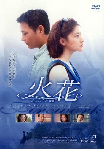 ご来店ありがとうございます。昭和・平成のCD、DVD、家電、音響機器など希少な商品も多数そろえています。レコード、楽器の取り扱いはございません。掲載していない商品もお探しいたします。映像商品にはタイトル最後に[DVD]、[Blu-ray]と表記しています。表記ないものはCDとなります。お気軽にメールにてお問い合わせください。火花 vol.2【字幕版】 [レンタル落ち]【メーカー名】【メーカー型番】【ブランド名】【商品説明】火花 vol.2【字幕版】 [レンタル落ち]・中古品（ユーズド品）について商品画像はイメージです。中古という特性上、使用に影響ない程度の使用感・経年劣化（傷、汚れなど）がある場合がございます。商品のコンディション、付属品の有無については入荷の度異なります。また、中古品の特性上、ギフトには適しておりません。商品名に『初回』、『限定』、『〇〇付き』等の記載がございましても、特典・付属品・保証等は原則付属しておりません。付属品や消耗品に保証はございません。当店では初期不良に限り、商品到着から7日間は返品を受付けております。注文後の購入者様都合によるキャンセル・返品はお受けしていません。他モールでも併売している商品の為、完売の際は在庫確保できない場合がございます。ご注文からお届けまで1、ご注文⇒ご注文は24時間受け付けております。2、注文確認⇒ご注文後、当店から注文確認メールを送信します。3、在庫確認⇒新品、新古品：3-5日程度でお届け。※中古品は受注後に、再検品、メンテナンス等により、お届けまで3日-10日営業日程度とお考え下さい。米海外倉庫から取り寄せの商品については発送の場合は3週間程度かかる場合がございます。　※離島、北海道、九州、沖縄は遅れる場合がございます。予めご了承下さい。※配送業者、発送方法は選択できません。お電話でのお問合せは少人数で運営の為受け付けておりませんので、メールにてお問合せお願い致します。お客様都合によるご注文後のキャンセル・返品はお受けしておりませんのでご了承下さい。
