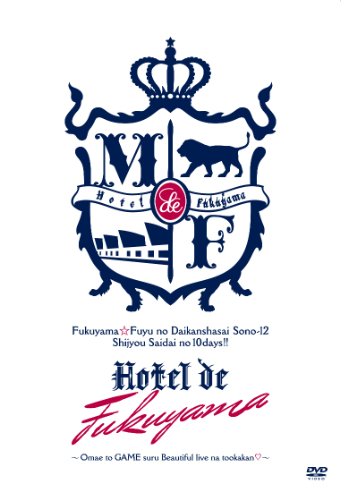 【中古】福山☆冬の大感謝祭 其の十二 史上最大の10DAYS!! Hotel de 福山~お前とGAMEするBeautifulliveな十日間~ [DVD]