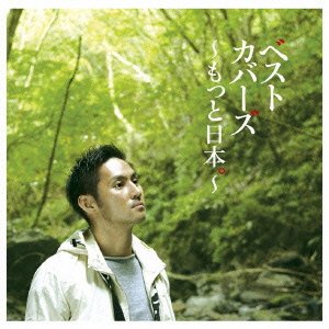 【中古】ベストカバーズ~もっと日本。~(初回生産限定盤)(DVD付) 【中古】ベストカバーズ~もっと日本。~(初回生産限定盤)(DVD付)