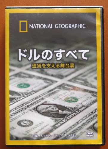 【中古】ナショナル ジオグラフィック ドルのすべて 通貨を支える舞台裏 [DVD]