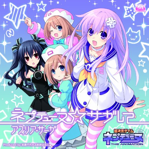 【中古】ネプテューヌ☆サガして【ネプテューヌコラボ盤】