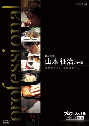 ご来店ありがとうございます。昭和・平成のCD、DVD、家電、音響機器など希少な商品も多数そろえています。レコード、楽器の取り扱いはございません。掲載していない商品もお探しいたします。映像商品にはタイトル最後に[DVD]、[Blu-ray]と表記しています。表記ないものはCDとなります。お気軽にメールにてお問い合わせください。プロフェッショナル 仕事の流儀 日本料理人 山本征治の仕事 覚悟をもって、我が道を行く [DVD]【メーカー名】NHKエンタープライズ【メーカー型番】【ブランド名】NHKエンタープライズ【商品説明】プロフェッショナル 仕事の流儀 日本料理人 山本征治の仕事 覚悟をもって、我が道を行く [DVD]・中古品（ユーズド品）について商品画像はイメージです。中古という特性上、使用に影響ない程度の使用感・経年劣化（傷、汚れなど）がある場合がございます。商品のコンディション、付属品の有無については入荷の度異なります。また、中古品の特性上、ギフトには適しておりません。商品名に『初回』、『限定』、『〇〇付き』等の記載がございましても、特典・付属品・保証等は原則付属しておりません。付属品や消耗品に保証はございません。当店では初期不良に限り、商品到着から7日間は返品を受付けております。注文後の購入者様都合によるキャンセル・返品はお受けしていません。他モールでも併売している商品の為、完売の際は在庫確保できない場合がございます。ご注文からお届けまで1、ご注文⇒ご注文は24時間受け付けております。2、注文確認⇒ご注文後、当店から注文確認メールを送信します。3、在庫確認⇒新品、新古品：3-5日程度でお届け。※中古品は受注後に、再検品、メンテナンス等により、お届けまで3日-10日営業日程度とお考え下さい。米海外倉庫から取り寄せの商品については発送の場合は3週間程度かかる場合がございます。　※離島、北海道、九州、沖縄は遅れる場合がございます。予めご了承下さい。※配送業者、発送方法は選択できません。お電話でのお問合せは少人数で運営の為受け付けておりませんので、メールにてお問合せお願い致します。お客様都合によるご注文後のキャンセル・返品はお受けしておりませんのでご了承下さい。