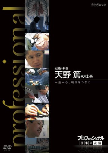 【中古】プロフェッショナル 仕事の流儀 心臓外科医 天野篤の仕事 一途一心、明日をつむぐ [DVD]