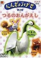 【中古】にんぎょうげき 第3巻 つるのおんがえし [DVD]