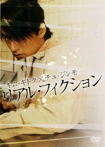 【中古】リアル・フィクション [レンタル落ち]