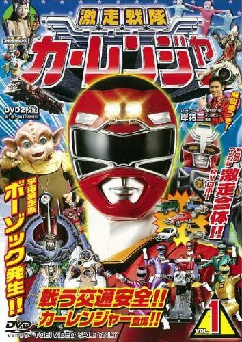 【中古】激走戦隊カーレンジャー　DVD全4巻セット