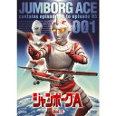 【中古】ジャンボーグA DVD全10巻セット