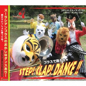 【中古】ステップ!クラップ!ダンス!! 【中古】ステップ!クラップ!ダンス!!