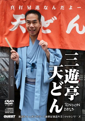 【中古】[DVD+CD]三遊亭天どん 真打昇進なんだよ TENDON2013