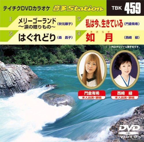 【中古】テイチクDVDカラオケ 音多Station TBK-459