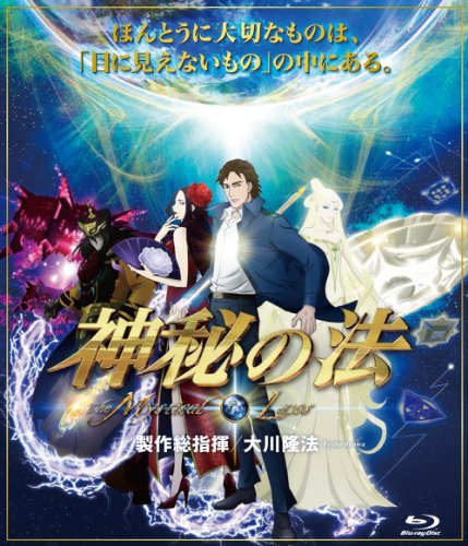 【中古】神秘の法-The Mystical Laws- [Blu-ray]