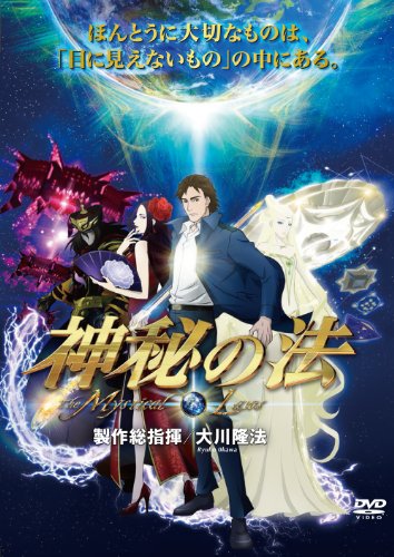 【中古】神秘の法-The Mystical Laws- [DVD]