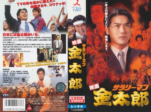 楽天市場】サラリーマン 金太郎（Blu-ray｜CD・DVD）の通販