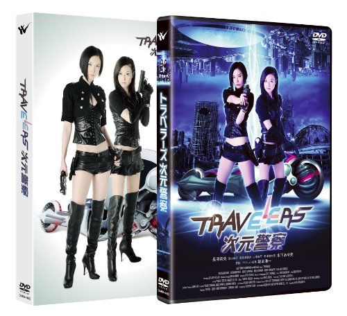 【中古】トラベラーズ 次元警察 [DVD]