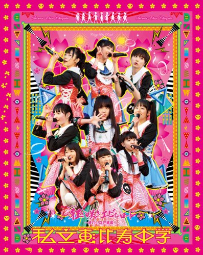 【中古】私立恵比寿中学「狂い咲きエビィーロード ~終わりなき進級~」 [Blu-ray]