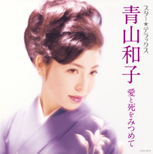 【中古】スター☆デラックス 青山和子