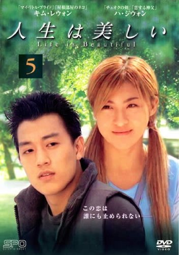 ご来店ありがとうございます。昭和・平成のCD、DVD、家電、音響機器など希少な商品も多数そろえています。レコード、楽器の取り扱いはございません。掲載していない商品もお探しいたします。映像商品にはタイトル最後に[DVD]、[Blu-ray]と表記しています。表記ないものはCDとなります。お気軽にメールにてお問い合わせください。人生は美しい Vol.5 (第9話 第10話) [レンタル落ち]【メーカー名】【メーカー型番】【ブランド名】【商品説明】人生は美しい Vol.5 (第9話 第10話) [レンタル落ち]・中古品（ユーズド品）について商品画像はイメージです。中古という特性上、使用に影響ない程度の使用感・経年劣化（傷、汚れなど）がある場合がございます。商品のコンディション、付属品の有無については入荷の度異なります。また、中古品の特性上、ギフトには適しておりません。商品名に『初回』、『限定』、『〇〇付き』等の記載がございましても、特典・付属品・保証等は原則付属しておりません。付属品や消耗品に保証はございません。当店では初期不良に限り、商品到着から7日間は返品を受付けております。注文後の購入者様都合によるキャンセル・返品はお受けしていません。他モールでも併売している商品の為、完売の際は在庫確保できない場合がございます。ご注文からお届けまで1、ご注文⇒ご注文は24時間受け付けております。2、注文確認⇒ご注文後、当店から注文確認メールを送信します。3、在庫確認⇒新品、新古品：3-5日程度でお届け。※中古品は受注後に、再検品、メンテナンス等により、お届けまで3日-10日営業日程度とお考え下さい。米海外倉庫から取り寄せの商品については発送の場合は3週間程度かかる場合がございます。　※離島、北海道、九州、沖縄は遅れる場合がございます。予めご了承下さい。※配送業者、発送方法は選択できません。お電話でのお問合せは少人数で運営の為受け付けておりませんので、メールにてお問合せお願い致します。お客様都合によるご注文後のキャンセル・返品はお受けしておりませんのでご了承下さい。ご来店ありがとうございます。昭和・平成のCD、DVD、家電、音響機器など希少な商品も多数そろえています。レコード、楽器の取り扱いはございません。掲載していない商品もお探しいたします。映像商品にはタイトル最後に[DVD]、[Blu-ray]と表記しています。表記ないものはCDとなります。お気軽にメールにてお問い合わせください。