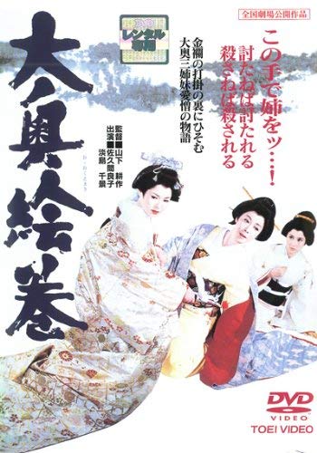 【中古】大奥絵巻 [レンタル落ち]