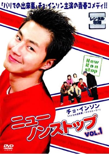 【中古】ニューノンストップ 1 [レンタル落ち]