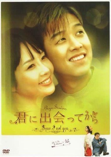 【中古】君に出会ってから 16(第31話 第32話) [レンタル落ち]