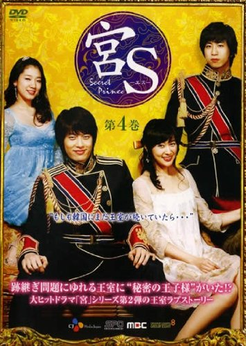 【中古】宮S Secret Prince 第4巻 [レンタル落ち]