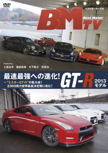 【中古】ベストモーターTV 最速最強への進化!GT-R 2013モデル?ミスターGT-Rの集大成!2300馬力世界最速..