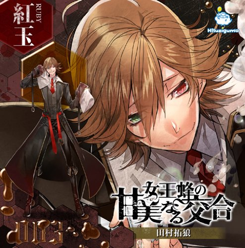 【中古】女王蜂の甘美なる交合 第三章 紅玉編