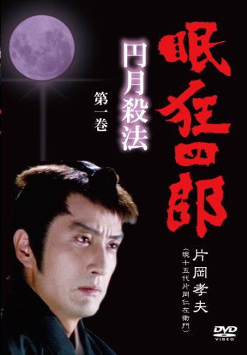 ご来店ありがとうございます。昭和・平成のCD、DVD、家電、音響機器など希少な商品も多数そろえています。レコード、楽器の取り扱いはございません。掲載していない商品もお探しいたします。映像商品にはタイトル最後に[DVD]、[Blu-ray]と表記しています。表記ないものはCDとなります。お気軽にメールにてお問い合わせください。眠狂四郎~円月殺法~ 第一巻 [DVD]【メーカー名】スバック【メーカー型番】【ブランド名】スバック【商品説明】眠狂四郎~円月殺法~ 第一巻 [DVD]・中古品（ユーズド品）について商品画像はイメージです。中古という特性上、使用に影響ない程度の使用感・経年劣化（傷、汚れなど）がある場合がございます。商品のコンディション、付属品の有無については入荷の度異なります。また、中古品の特性上、ギフトには適しておりません。商品名に『初回』、『限定』、『〇〇付き』等の記載がございましても、特典・付属品・保証等は原則付属しておりません。付属品や消耗品に保証はございません。当店では初期不良に限り、商品到着から7日間は返品を受付けております。注文後の購入者様都合によるキャンセル・返品はお受けしていません。他モールでも併売している商品の為、完売の際は在庫確保できない場合がございます。ご注文からお届けまで1、ご注文⇒ご注文は24時間受け付けております。2、注文確認⇒ご注文後、当店から注文確認メールを送信します。3、在庫確認⇒新品、新古品：3-5日程度でお届け。※中古品は受注後に、再検品、メンテナンス等により、お届けまで3日-10日営業日程度とお考え下さい。米海外倉庫から取り寄せの商品については発送の場合は3週間程度かかる場合がございます。　※離島、北海道、九州、沖縄は遅れる場合がございます。予めご了承下さい。※配送業者、発送方法は選択できません。お電話でのお問合せは少人数で運営の為受け付けておりませんので、メールにてお問合せお願い致します。お客様都合によるご注文後のキャンセル・返品はお受けしておりませんのでご了承下さい。ご来店ありがとうございます。昭和・平成のCD、DVD、家電、音響機器など希少な商品も多数そろえています。レコード、楽器の取り扱いはございません。掲載していない商品もお探しいたします。映像商品にはタイトル最後に[DVD]、[Blu-ray]と表記しています。表記ないものはCDとなります。お気軽にメールにてお問い合わせください。