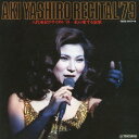 【中古】八代亜紀リサイタル’79〜私の愛する演歌〜