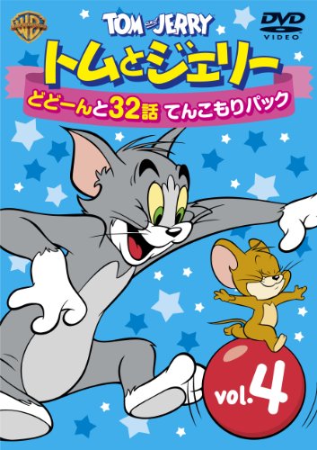 【中古】トムとジェリー どどーんと32話 てんこもりパック Vol.4 [DVD]