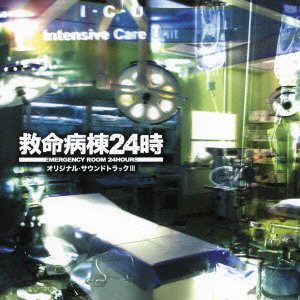 【中古】救命病棟24時 オリジナル・サウンドトラックIII