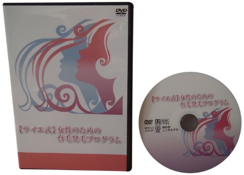 【中古】育毛のカリスマが教える「サイエ式」女性のための育毛発毛プログラム DVD