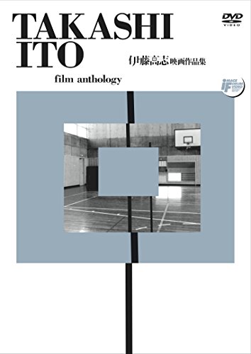 【中古】伊藤高志映画作品集 [DVD]