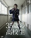 【中古】35歳の高校生 Blu-ray BOX