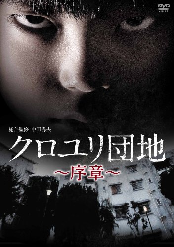 【中古】クロユリ団地~序章~ DVD-BOX