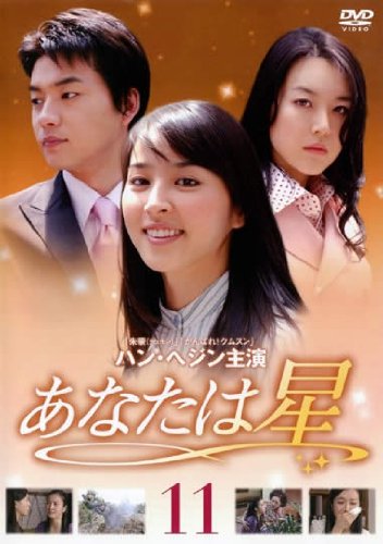 【中古】あなたは星 Vol.11 [レンタル落ち]