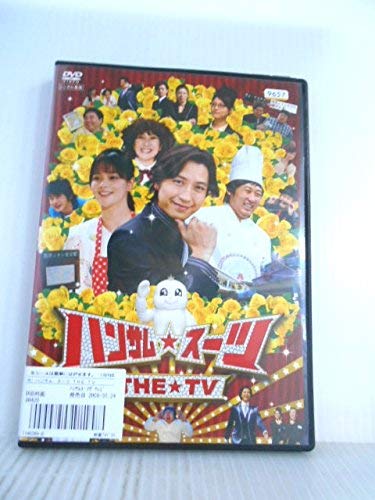 【中古】ハンサム★スーツ THE TV [レンタル落ち]