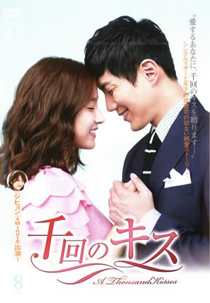 【中古】千回のキス Vol.8 [レンタル落ち]