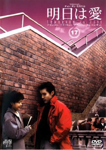 【中古】明日は愛 Vol.17【字幕版】 [レンタル落ち]