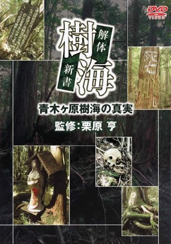 【中古】樹海 解体新書 青木ヶ原樹海の真実 [レンタル落ち]