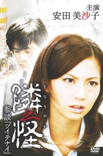 By Title: Ra Line - 【中古】隣之怪 参談『ツイテナイ』 [DVD]