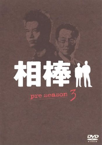 【中古】相棒 pre season vol.3 [レンタル落ち]