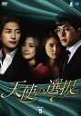 【中古】テンシノセンタクディーブイディーボックス5 天使の選択 DVD-BOX5